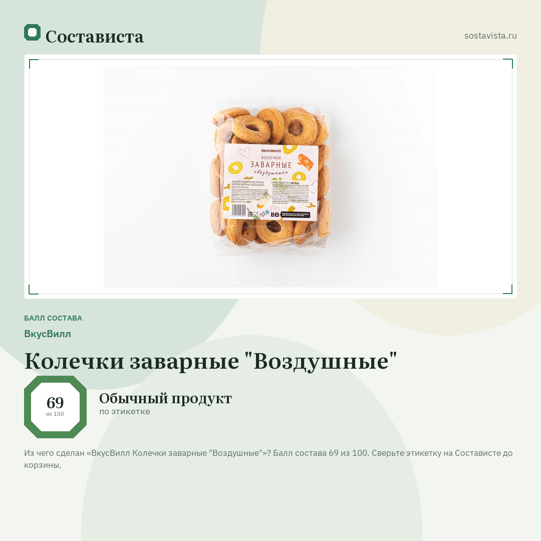 ВкусВилл Колечки заварные "Воздушные": балл состава 69 из 100 — Состависта