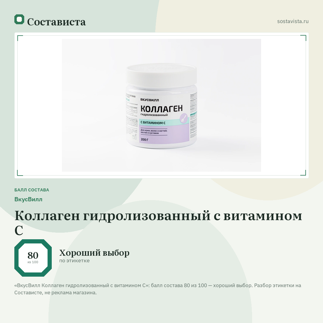 ВкусВилл Коллаген гидролизованный с витамином С: балл состава 80 из 100 — Состависта