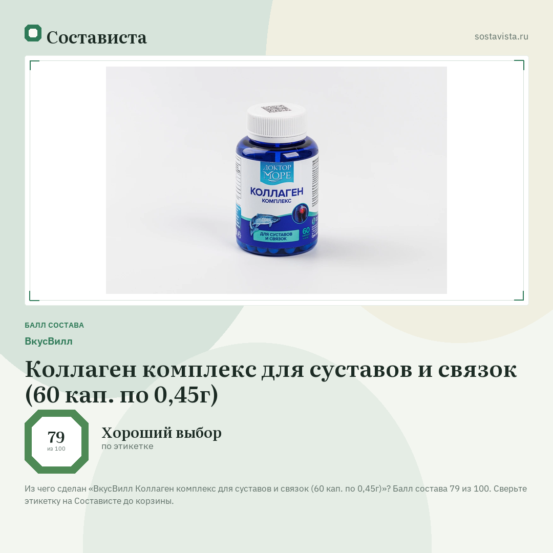 ВкусВилл Коллаген комплекс для суставов и связок (60 кап. по 0,45г): балл состава 79 из 100 — Состависта