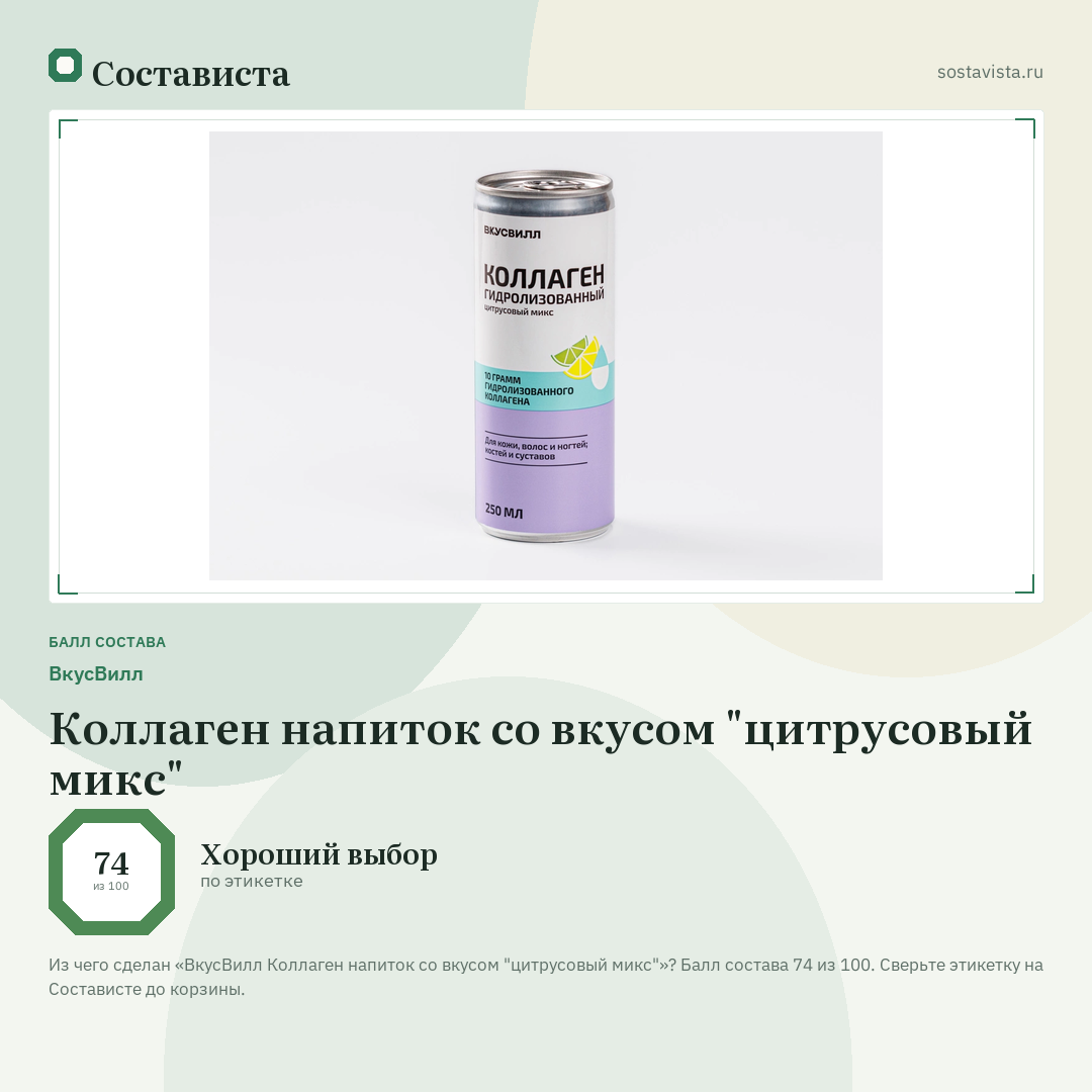 ВкусВилл Коллаген напиток со вкусом "цитрусовый микс": балл состава 74 из 100 — Состависта