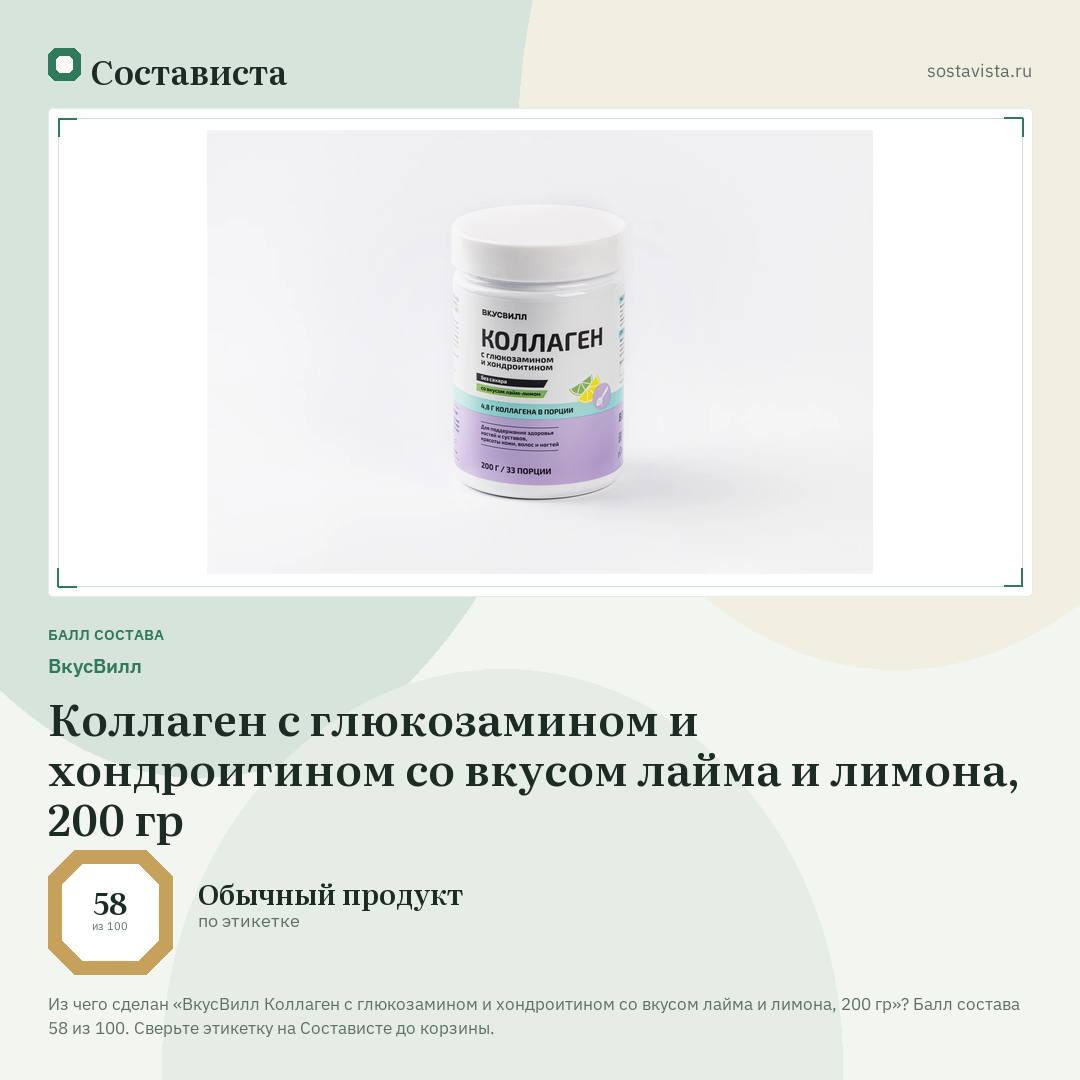 ВкусВилл Коллаген с глюкозамином и хондроитином со вкусом лайма и лимона, 200 гр: балл состава 58 из 100 — Состависта