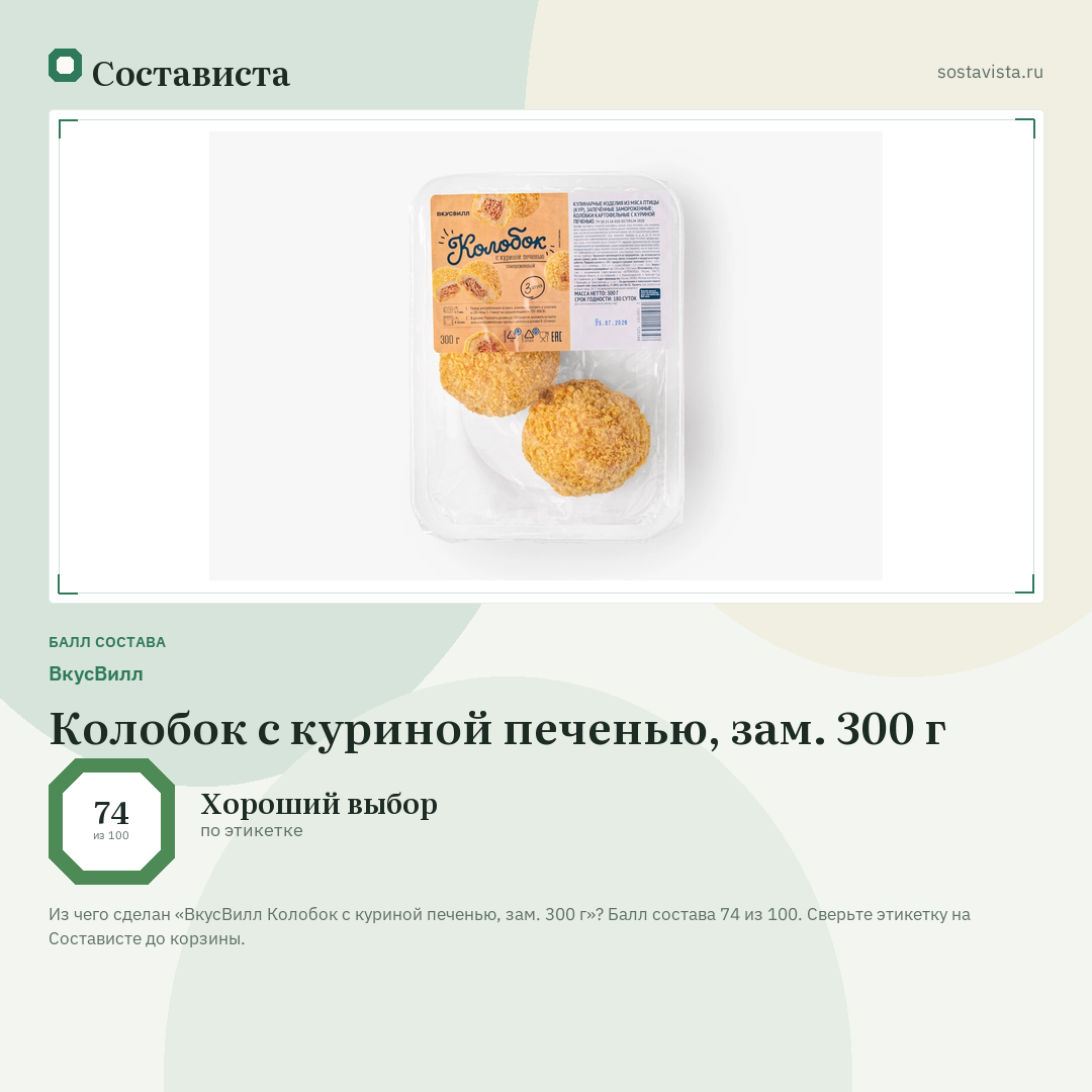 ВкусВилл Колобок с куриной печенью, зам. 300 г: балл состава 74 из 100 — Состависта