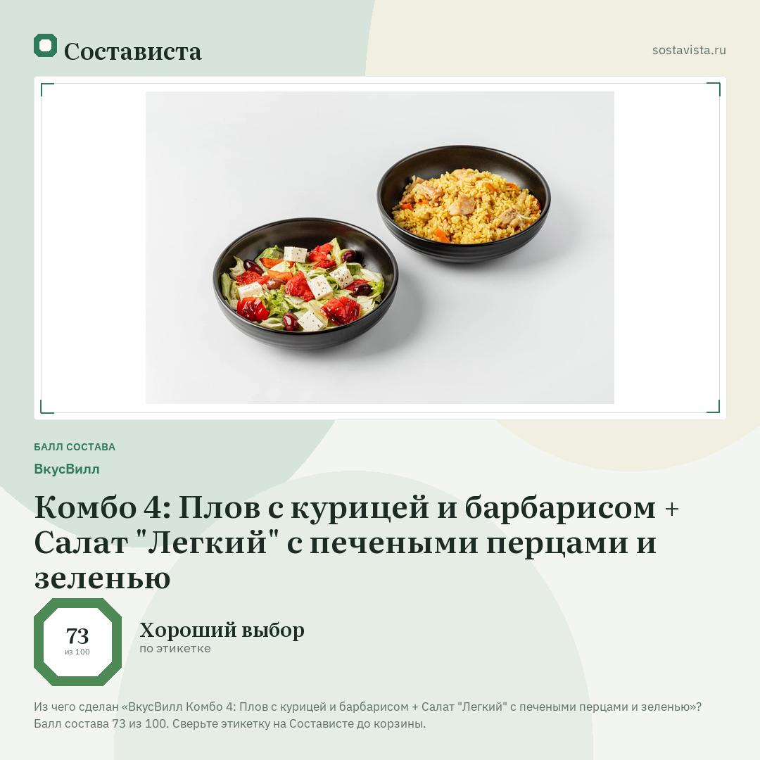 ВкусВилл Комбо 4: Плов с курицей и барбарисом + Салат "Легкий" с печеными перцами и зеленью: балл состава 73 из 100 — Состависта
