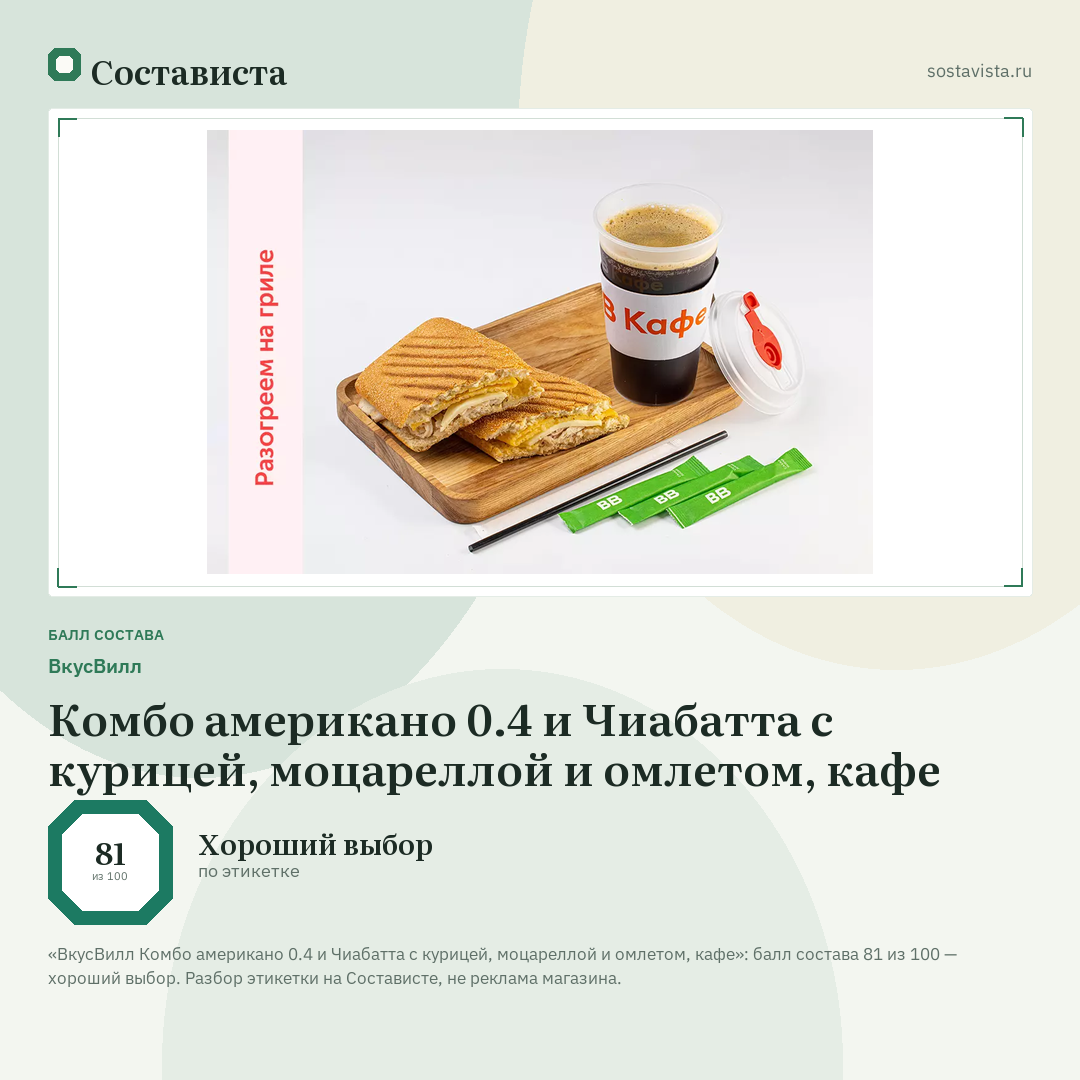 ВкусВилл Комбо американо 0.4 и Чиабатта с курицей, моцареллой и омлетом, кафе: балл состава 81 из 100 — Состависта
