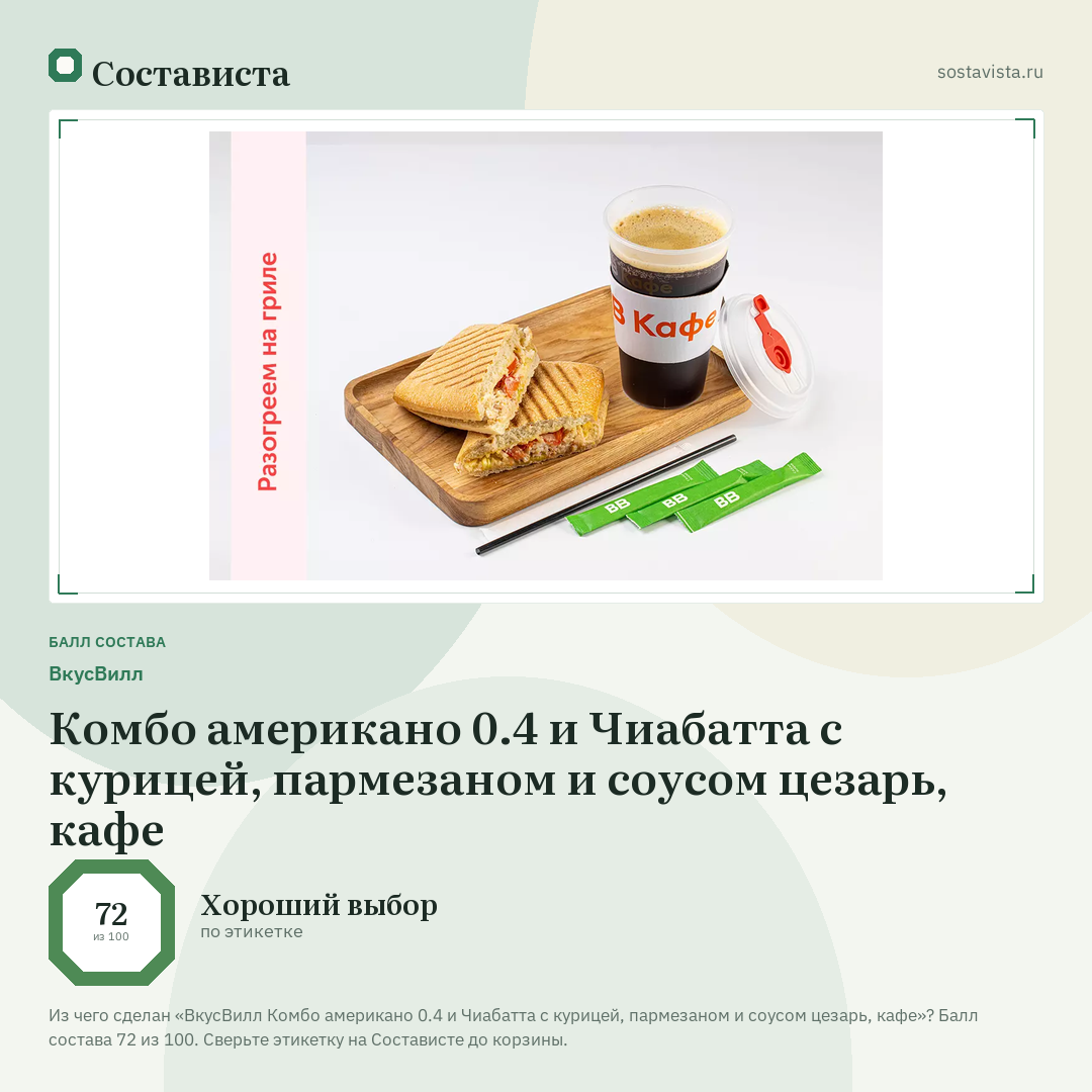 ВкусВилл Комбо американо 0.4 и Чиабатта с курицей, пармезаном и соусом цезарь, кафе: балл состава 72 из 100 — Состависта