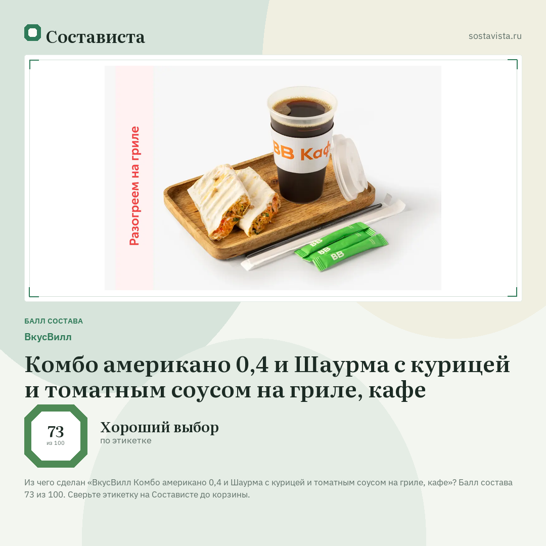 ВкусВилл Комбо американо 0,4 и Шаурма с курицей и томатным соусом на гриле, кафе: балл состава 73 из 100 — Состависта