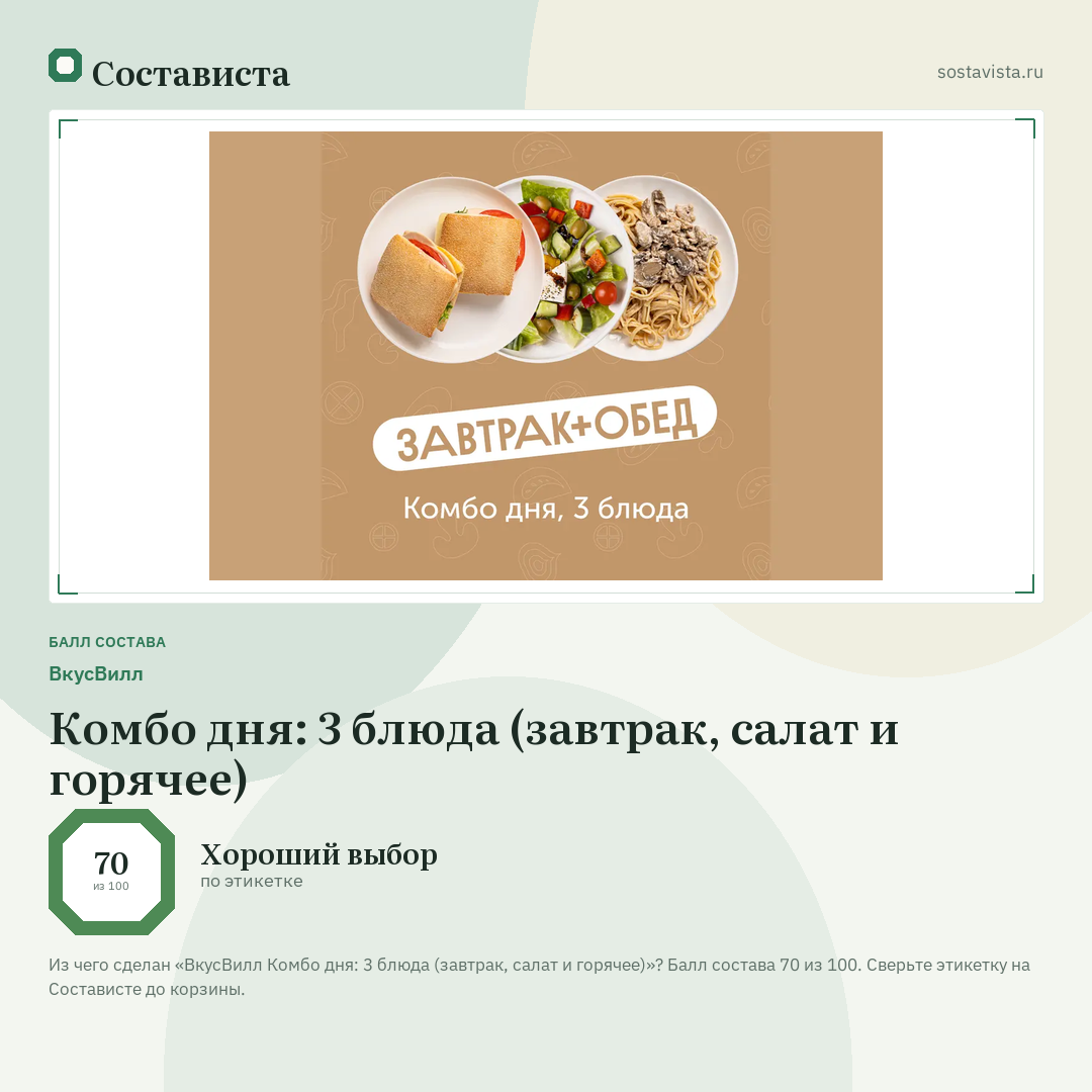 ВкусВилл Комбо дня: 3 блюда (завтрак, салат и горячее): балл состава 70 из 100 — Состависта