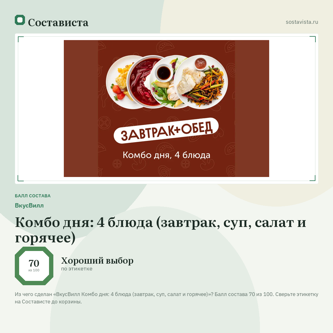 ВкусВилл Комбо дня: 4 блюда (завтрак, суп, салат и горячее): балл состава 70 из 100 — Состависта