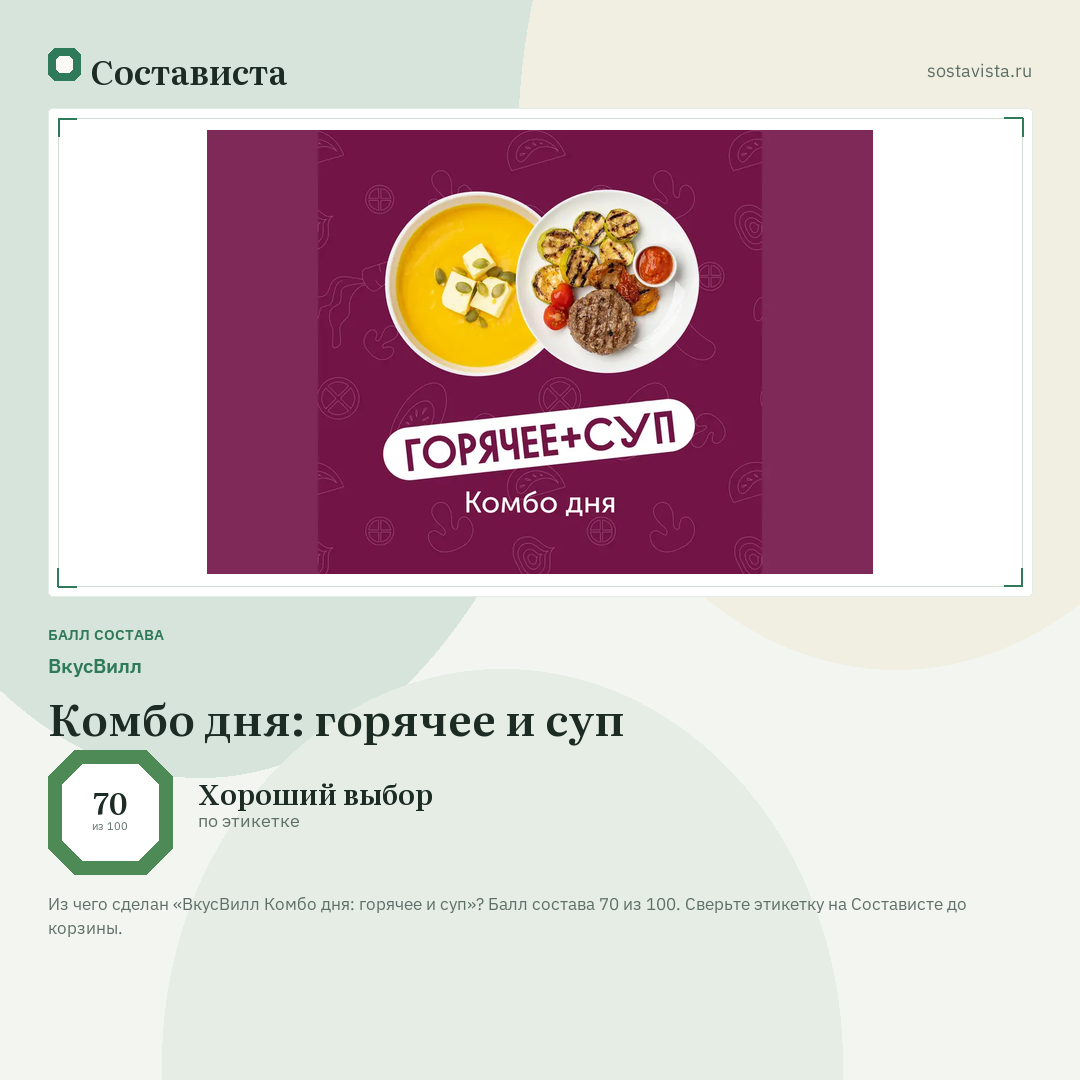 ВкусВилл Комбо дня: горячее и суп: балл состава 70 из 100 — Состависта