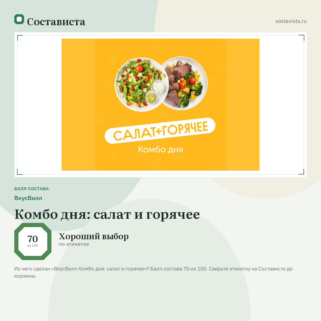 ВкусВилл Комбо дня: салат и горячее: балл состава 70 из 100 — Состависта