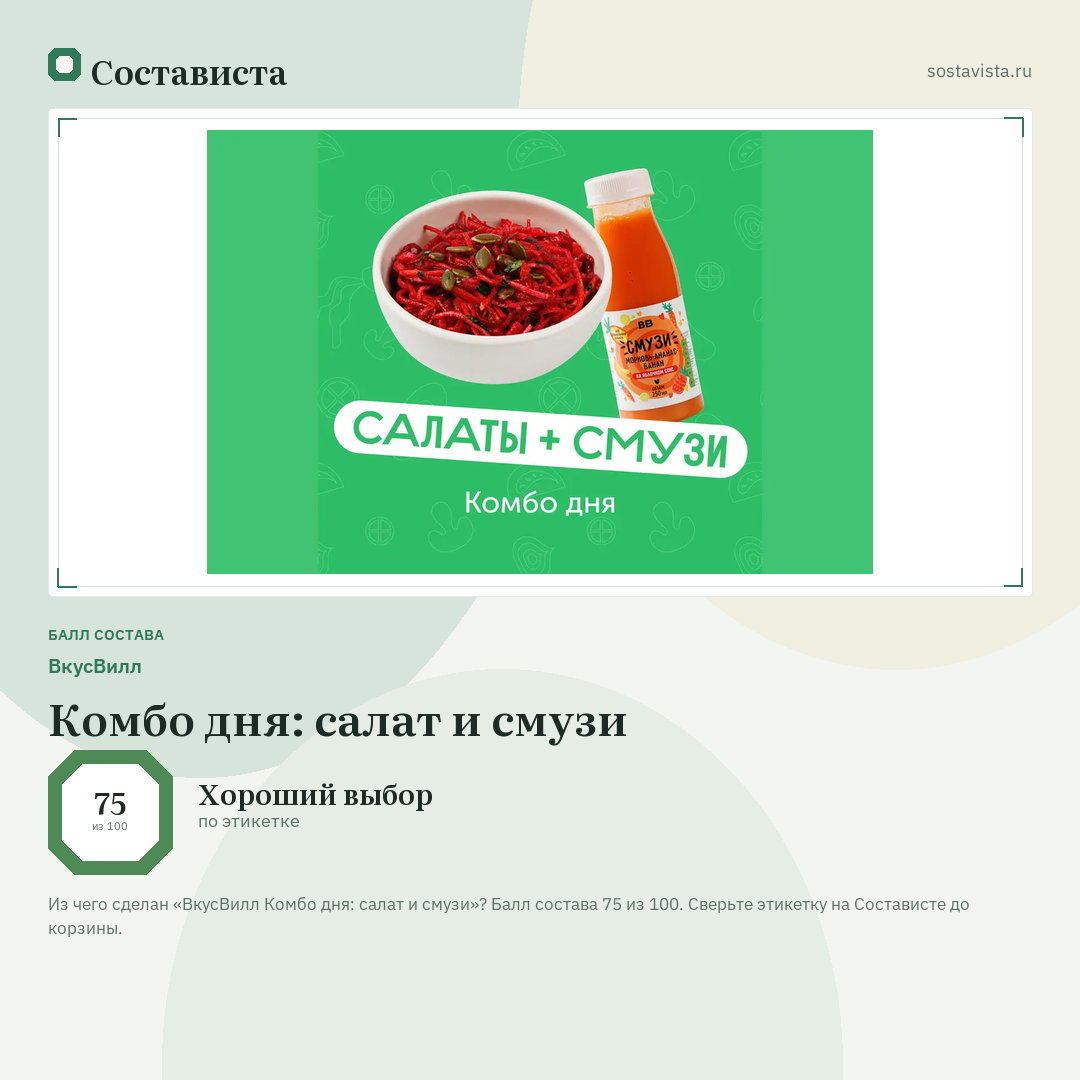 ВкусВилл Комбо дня: салат и смузи: балл состава 75 из 100 — Состависта