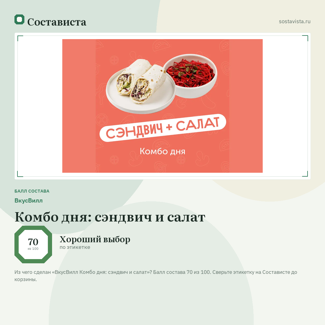 ВкусВилл Комбо дня: сэндвич и салат: балл состава 70 из 100 — Состависта