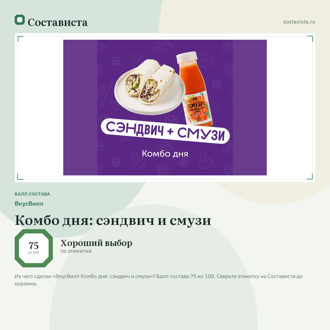 ВкусВилл Комбо дня: сэндвич и смузи: балл состава 75 из 100 — Состависта