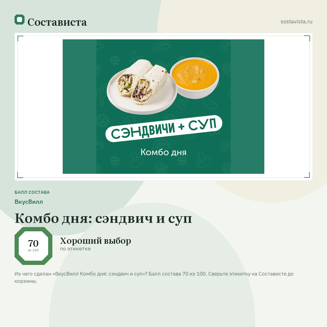 ВкусВилл Комбо дня: сэндвич и суп: балл состава 70 из 100 — Состависта