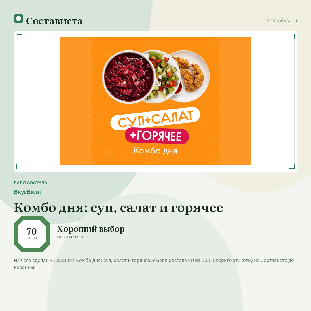 ВкусВилл Комбо дня: суп, салат и горячее: балл состава 70 из 100 — Состависта