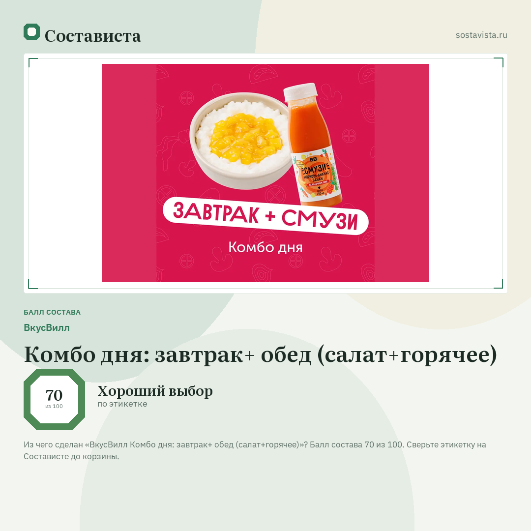 ВкусВилл Комбо дня: завтрак+ обед (салат+горячее): балл состава 70 из 100 — Состависта