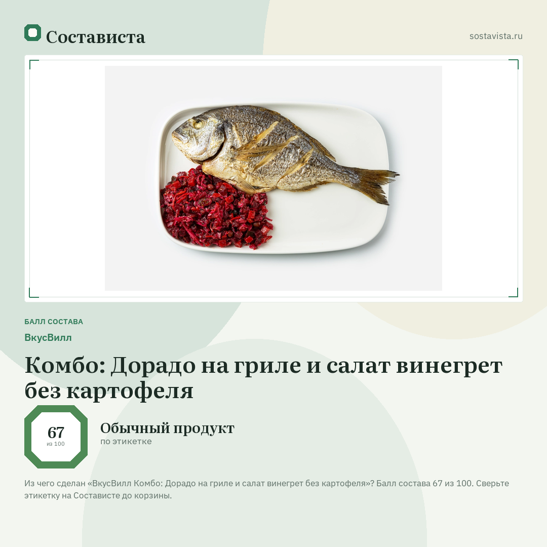 ВкусВилл Комбо: Дорадо на гриле и салат винегрет без картофеля: балл состава 67 из 100 — Состависта