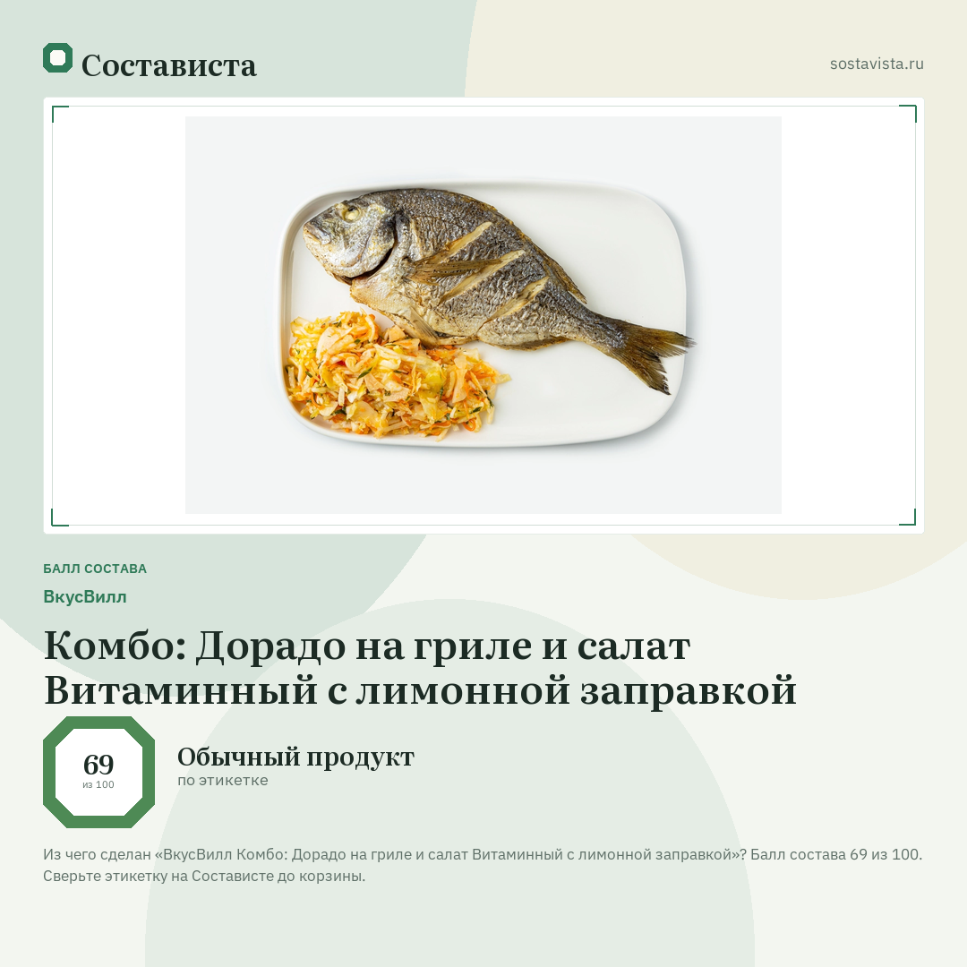 ВкусВилл Комбо: Дорадо на гриле и салат Витаминный с лимонной заправкой: балл состава 69 из 100 — Состависта
