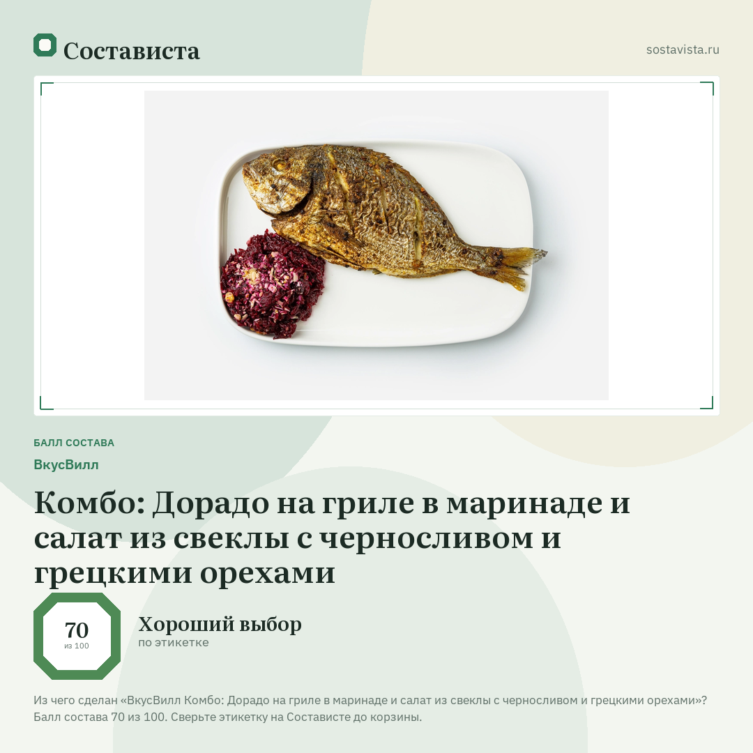 ВкусВилл Комбо: Дорадо на гриле в маринаде и салат из свеклы с черносливом и грецкими орехами: балл состава 70 из 100 — Состависта