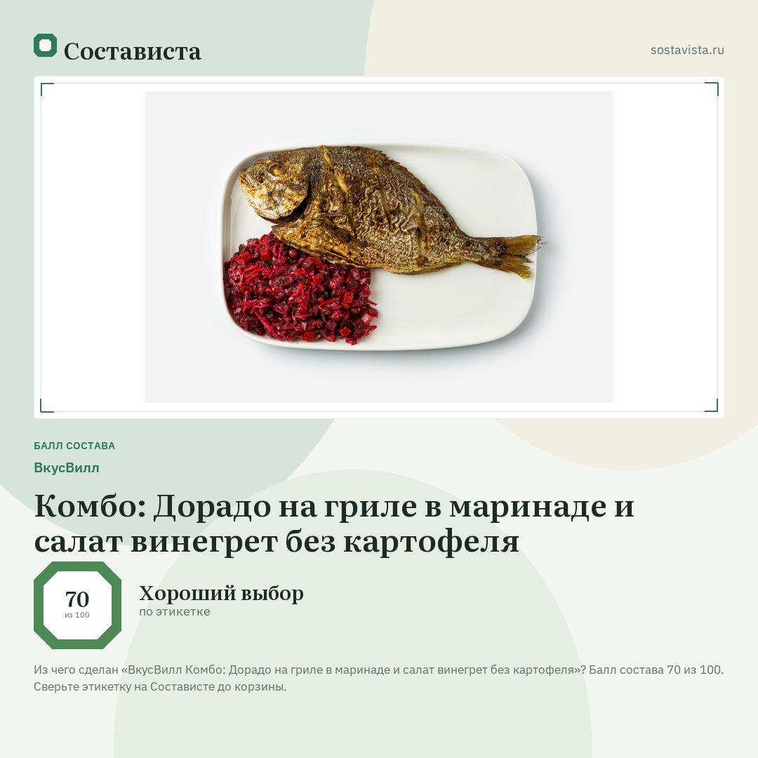 ВкусВилл Комбо: Дорадо на гриле в маринаде и салат винегрет без картофеля: балл состава 70 из 100 — Состависта