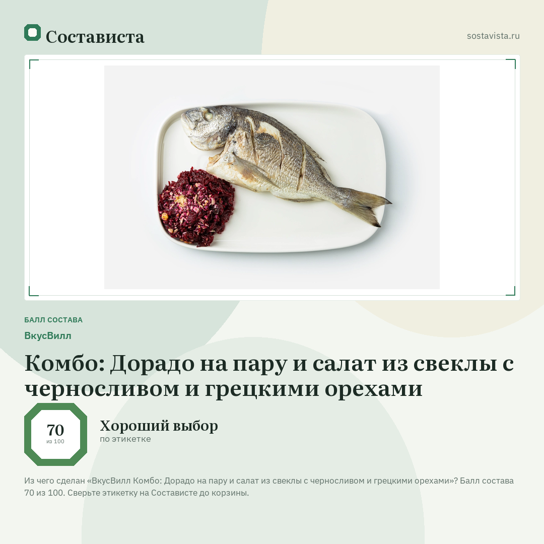 ВкусВилл Комбо: Дорадо на пару и салат из свеклы с черносливом и грецкими орехами: балл состава 70 из 100 — Состависта