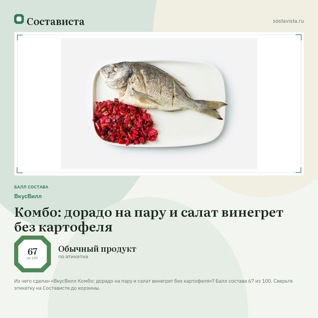 ВкусВилл Комбо: дорадо на пару и салат винегрет без картофеля: балл состава 67 из 100 — Состависта