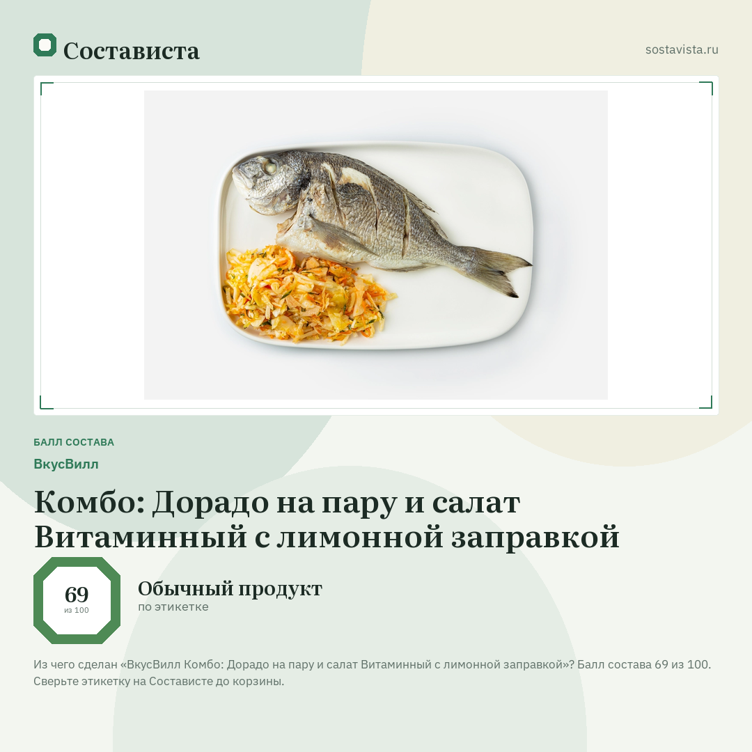 ВкусВилл Комбо: Дорадо на пару и салат Витаминный с лимонной заправкой: балл состава 69 из 100 — Состависта