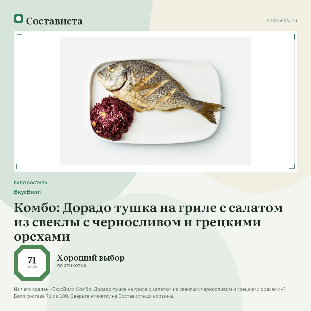 ВкусВилл Комбо: Дорадо тушка на гриле с салатом из свеклы с черносливом и грецкими орехами: балл состава 71 из 100 — Состависта