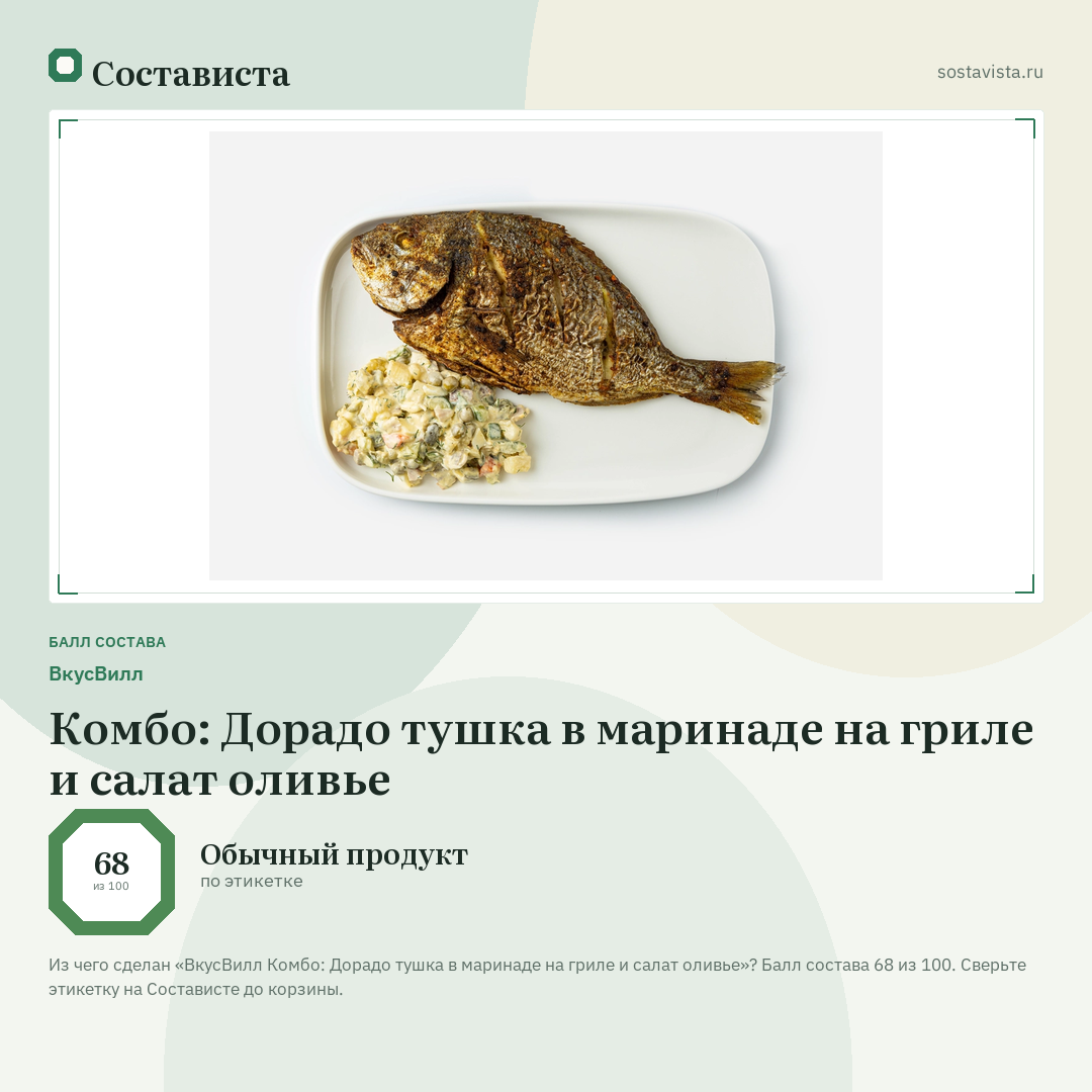 ВкусВилл Комбо: Дорадо тушка в маринаде на гриле и салат оливье: балл состава 68 из 100 — Состависта