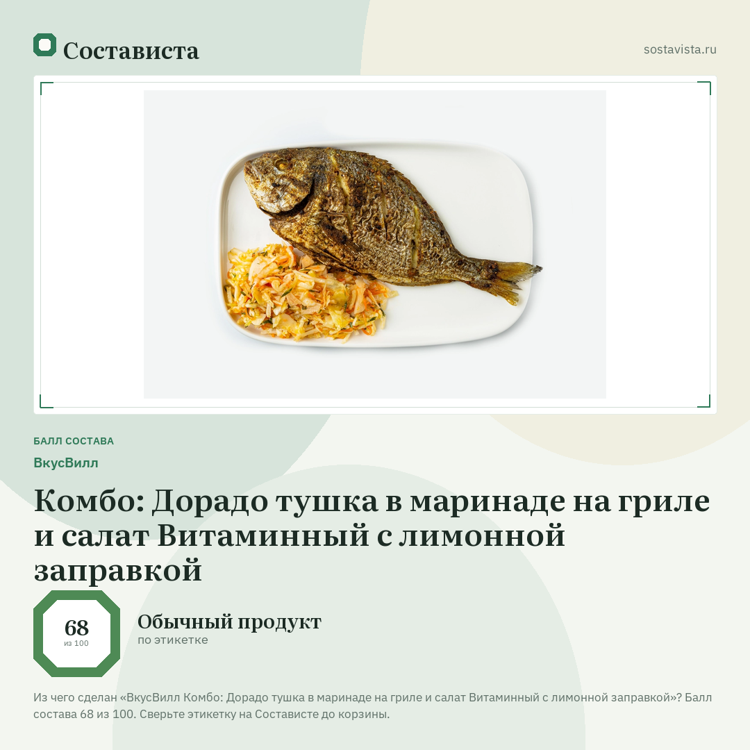 ВкусВилл Комбо: Дорадо тушка в маринаде на гриле и салат Витаминный с лимонной заправкой: балл состава 68 из 100 — Состависта