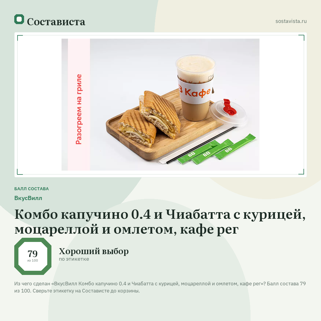 ВкусВилл Комбо капучино 0.4 и Чиабатта с курицей, моцареллой и омлетом, кафе рег: балл состава 79 из 100 — Состависта
