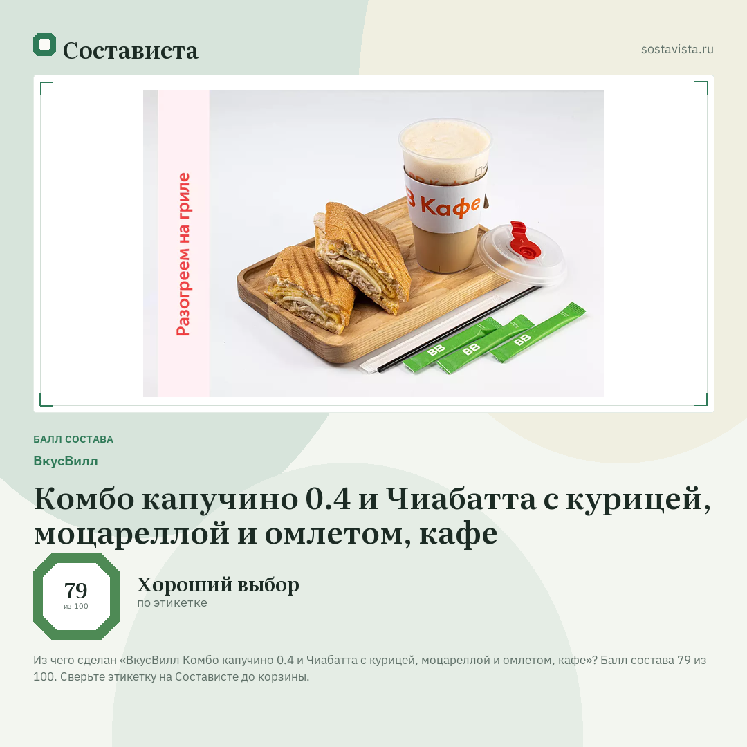 ВкусВилл Комбо капучино 0.4 и Чиабатта с курицей, моцареллой и омлетом, кафе: балл состава 79 из 100 — Состависта