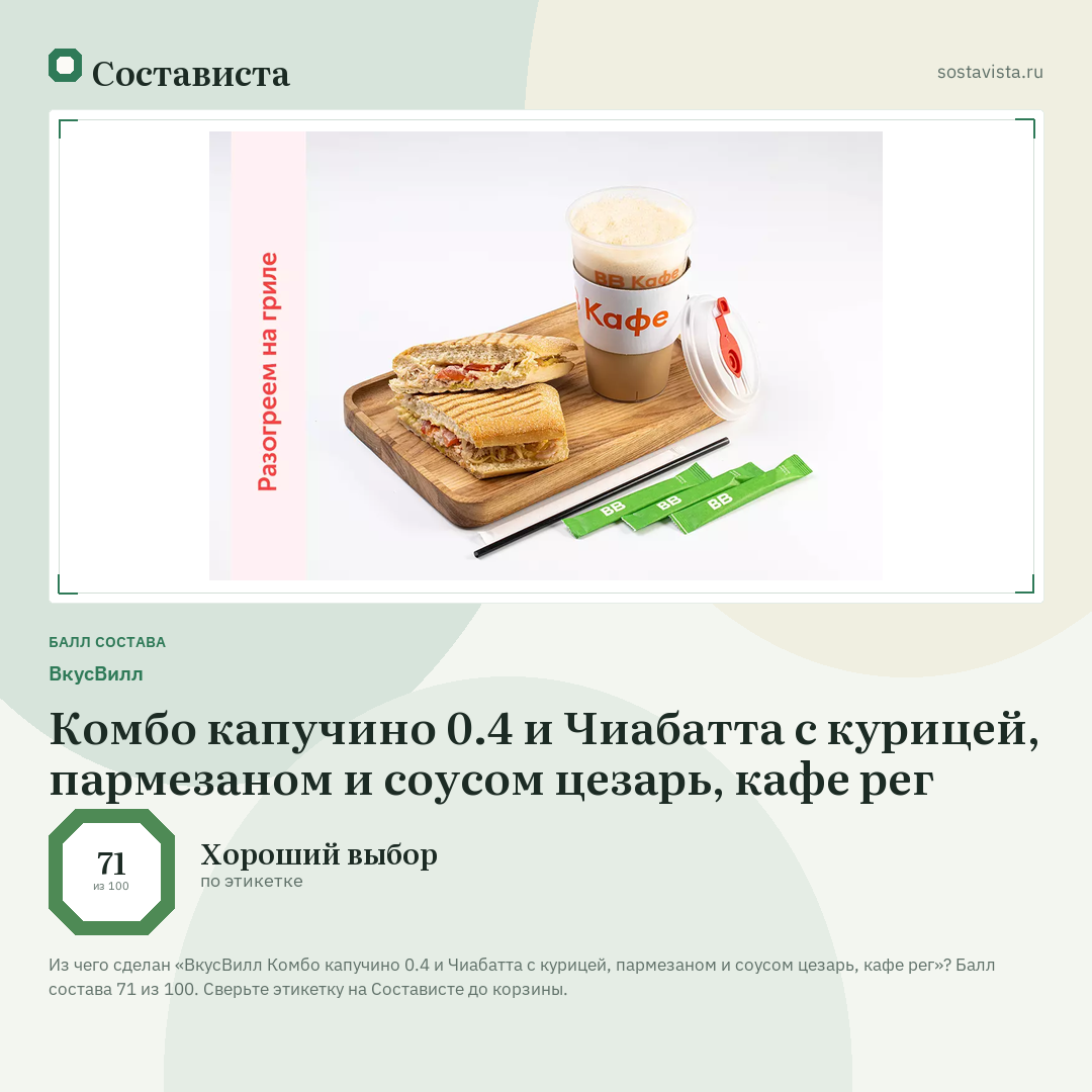 ВкусВилл Комбо капучино 0.4 и Чиабатта с курицей, пармезаном и соусом цезарь, кафе рег: балл состава 71 из 100 — Состависта