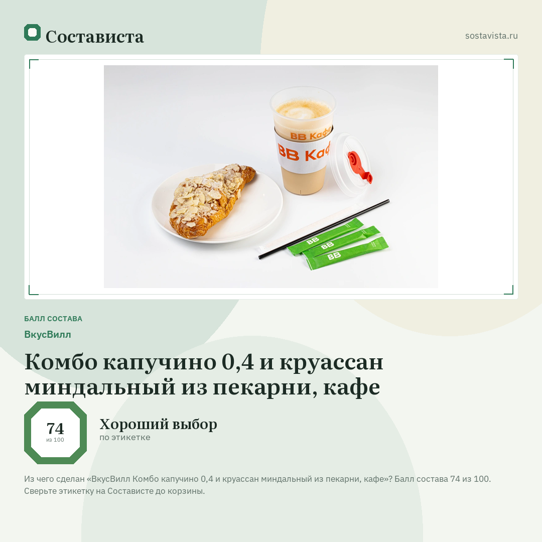 ВкусВилл Комбо капучино 0,4 и круассан миндальный из пекарни, кафе: балл состава 74 из 100 — Состависта