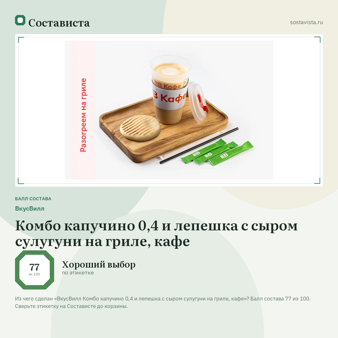 ВкусВилл Комбо капучино 0,4 и лепешка с сыром сулугуни на гриле, кафе: балл состава 77 из 100 — Состависта