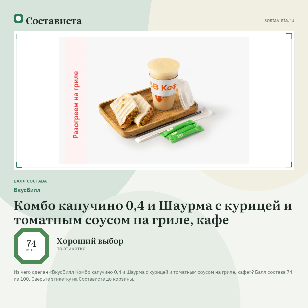 ВкусВилл Комбо капучино 0,4 и Шаурма с курицей и томатным соусом на гриле, кафе: балл состава 74 из 100 — Состависта