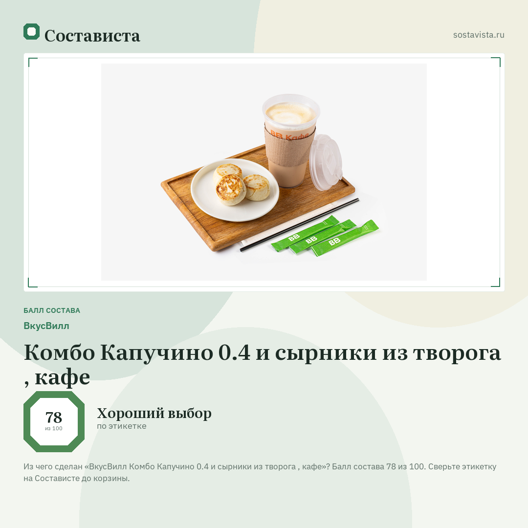 ВкусВилл Комбо Капучино 0.4 и сырники из творога , кафе: балл состава 78 из 100 — Состависта