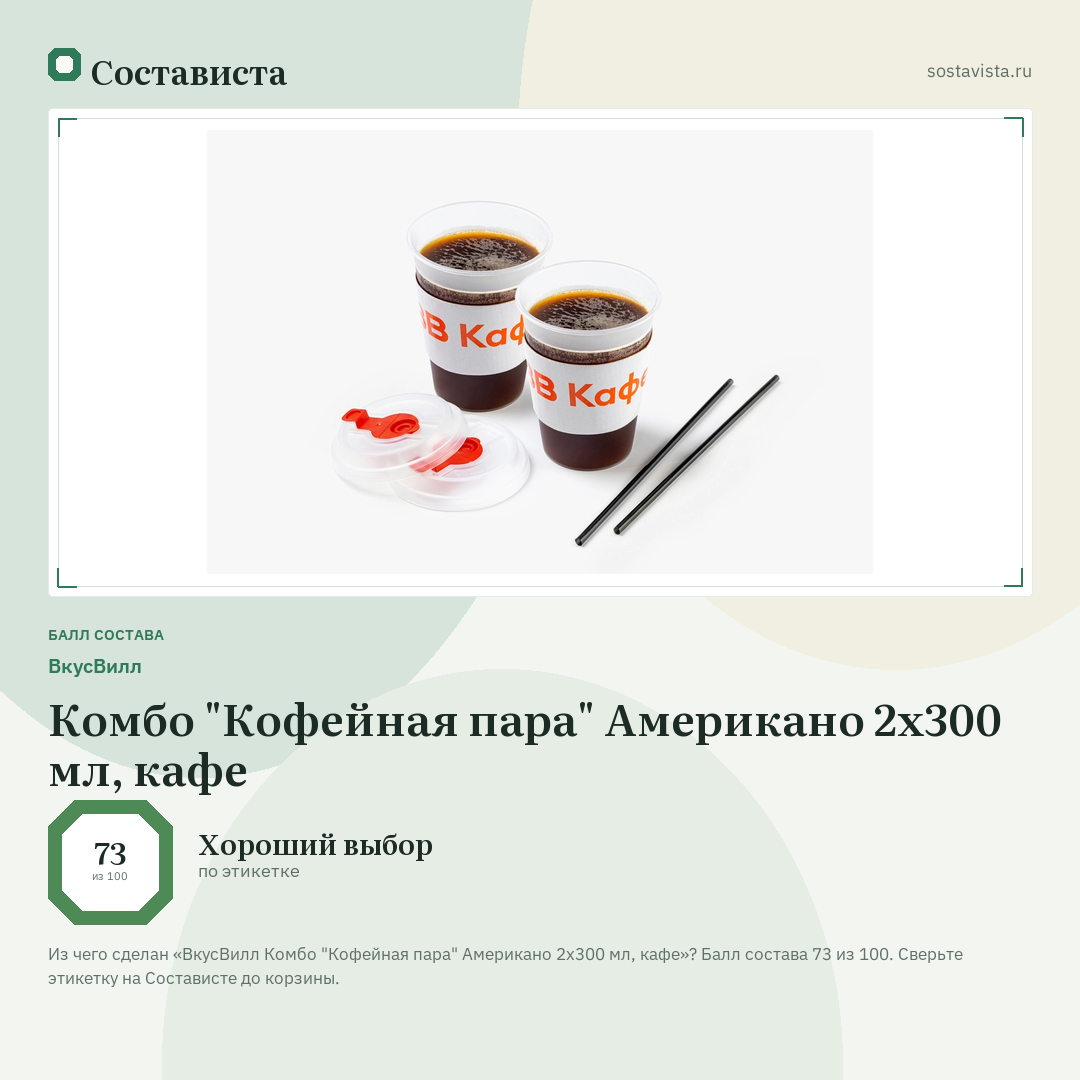 ВкусВилл Комбо "Кофейная пара" Американо 2х300 мл, кафе: балл состава 73 из 100 — Состависта
