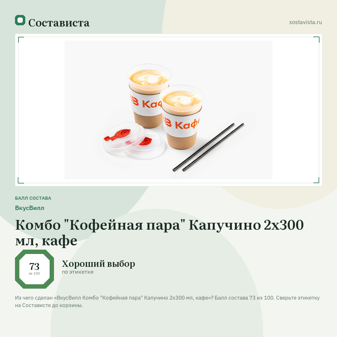 ВкусВилл Комбо "Кофейная пара" Капучино 2х300 мл, кафе: балл состава 73 из 100 — Состависта