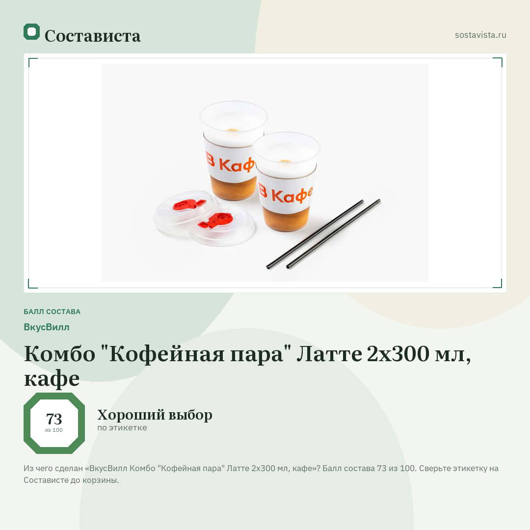 ВкусВилл Комбо "Кофейная пара" Латте 2х300 мл, кафе: балл состава 73 из 100 — Состависта