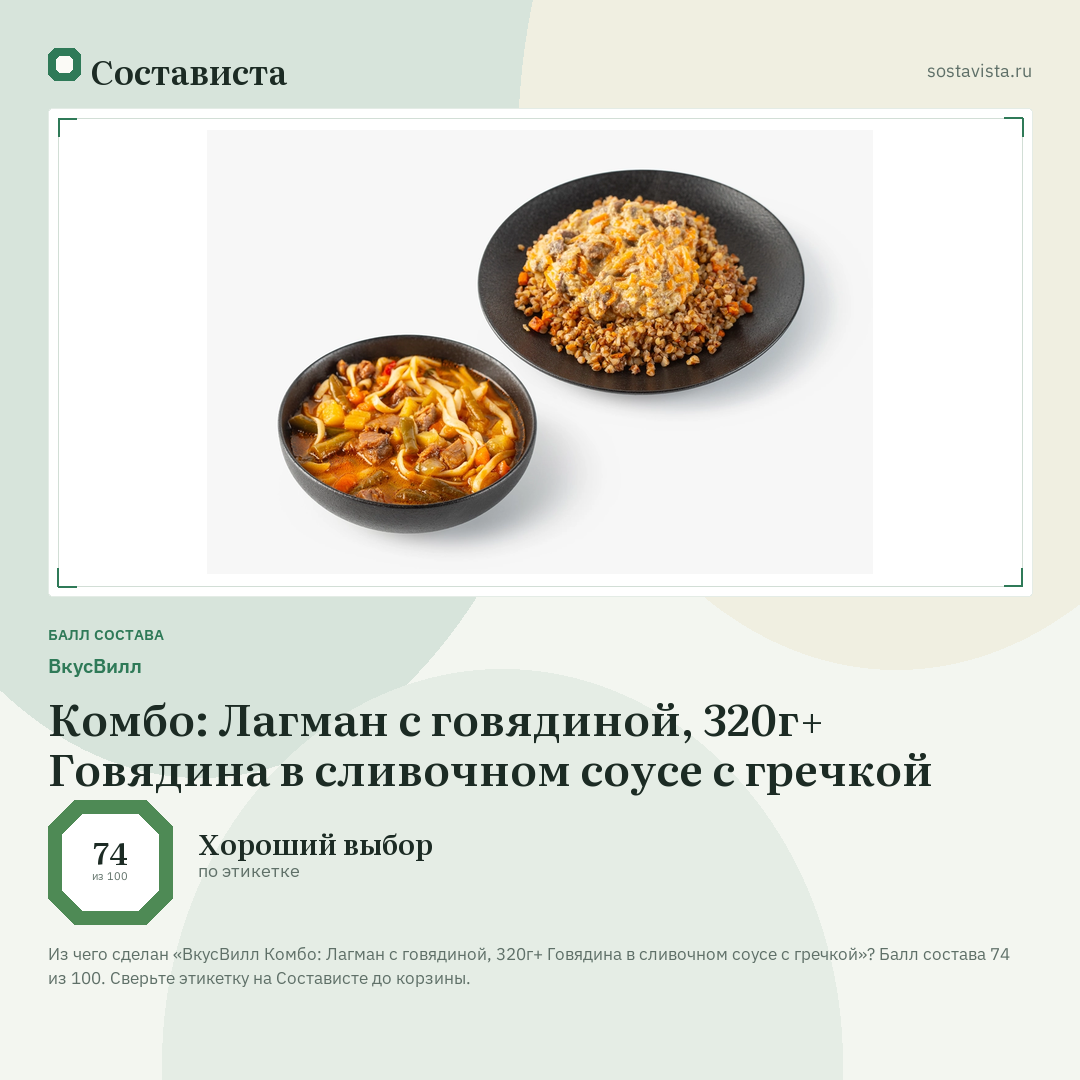 ВкусВилл Комбо: Лагман с говядиной, 320г+ Говядина в сливочном соусе с гречкой: балл состава 74 из 100 — Состависта