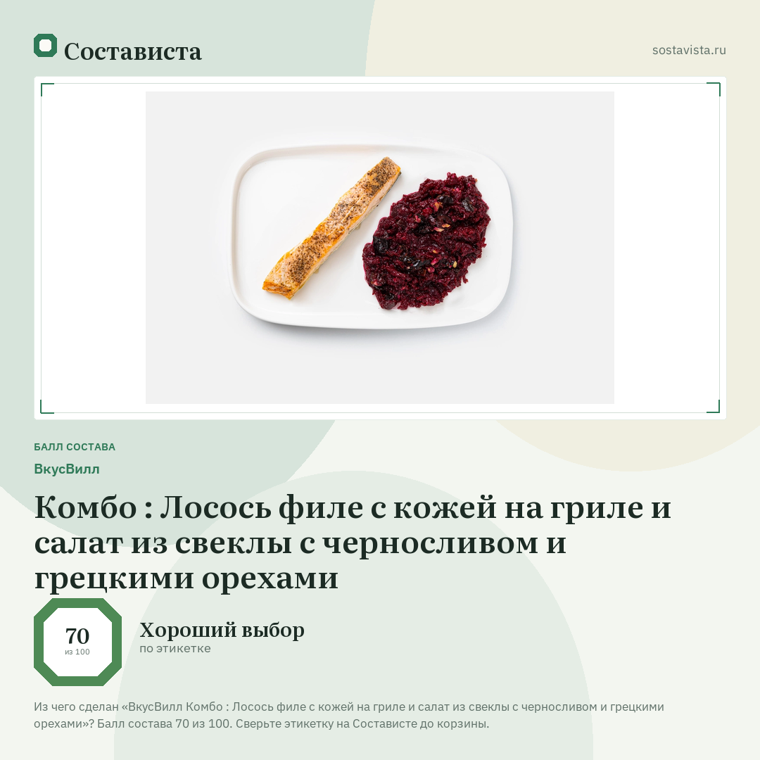 ВкусВилл Комбо : Лосось филе с кожей на гриле и салат из свеклы с черносливом и грецкими орехами: балл состава 70 из 100 — Состависта