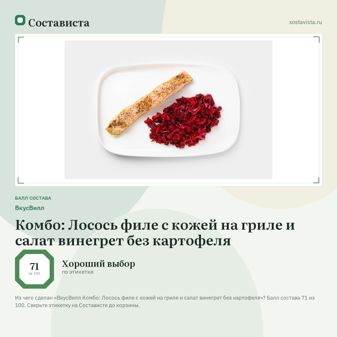 ВкусВилл Комбо: Лосось филе с кожей на гриле и салат винегрет без картофеля: балл состава 71 из 100 — Состависта