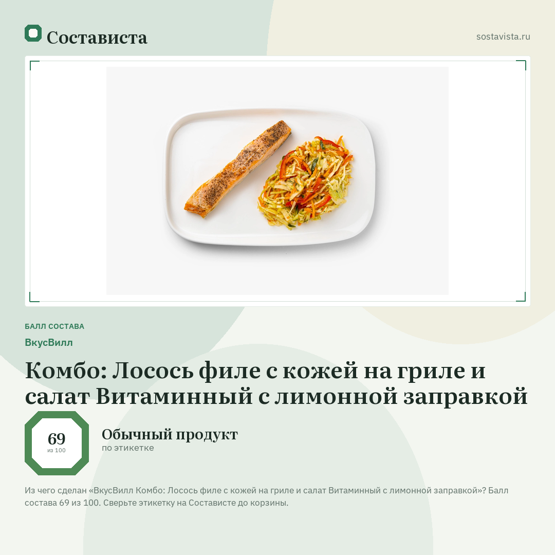 ВкусВилл Комбо: Лосось филе с кожей на гриле и салат Витаминный с лимонной заправкой: балл состава 69 из 100 — Состависта