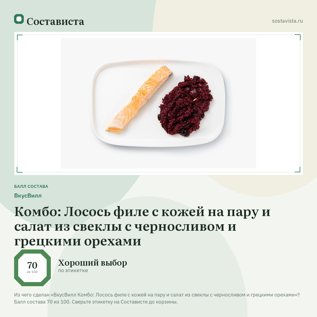 ВкусВилл Комбо: Лосось филе с кожей на пару и салат из свеклы с черносливом и грецкими орехами: балл состава 70 из 100 — Состависта