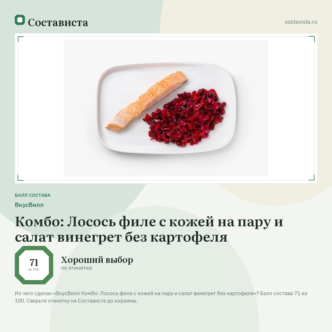 ВкусВилл Комбо: Лосось филе с кожей на пару и салат винегрет без картофеля: балл состава 71 из 100 — Состависта
