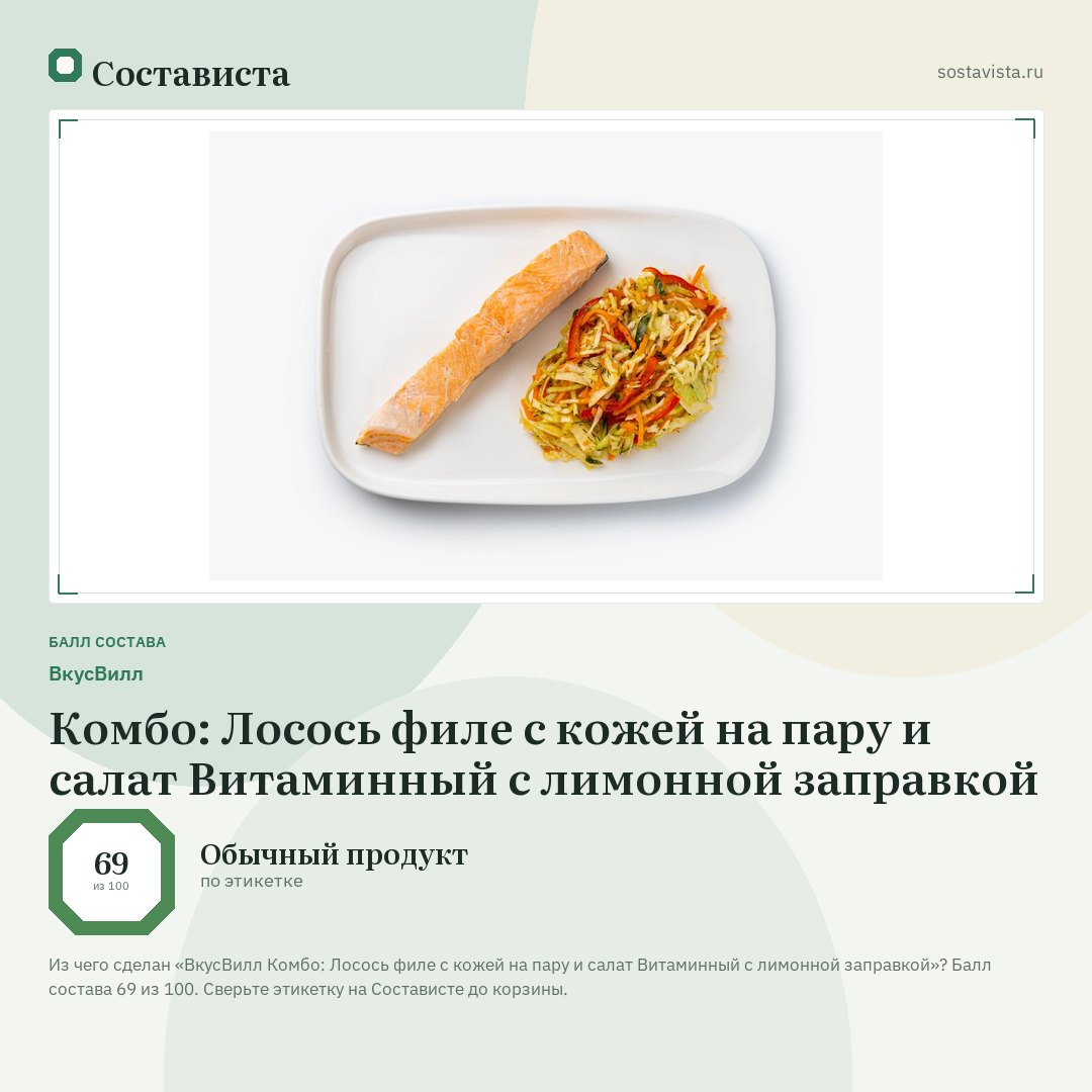 ВкусВилл Комбо: Лосось филе с кожей на пару и салат Витаминный с лимонной заправкой: балл состава 69 из 100 — Состависта