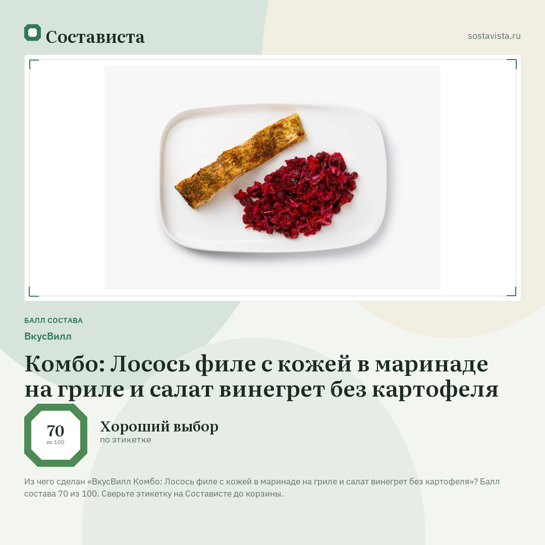 ВкусВилл Комбо: Лосось филе с кожей в маринаде на гриле и салат винегрет без картофеля: балл состава 70 из 100 — Состависта