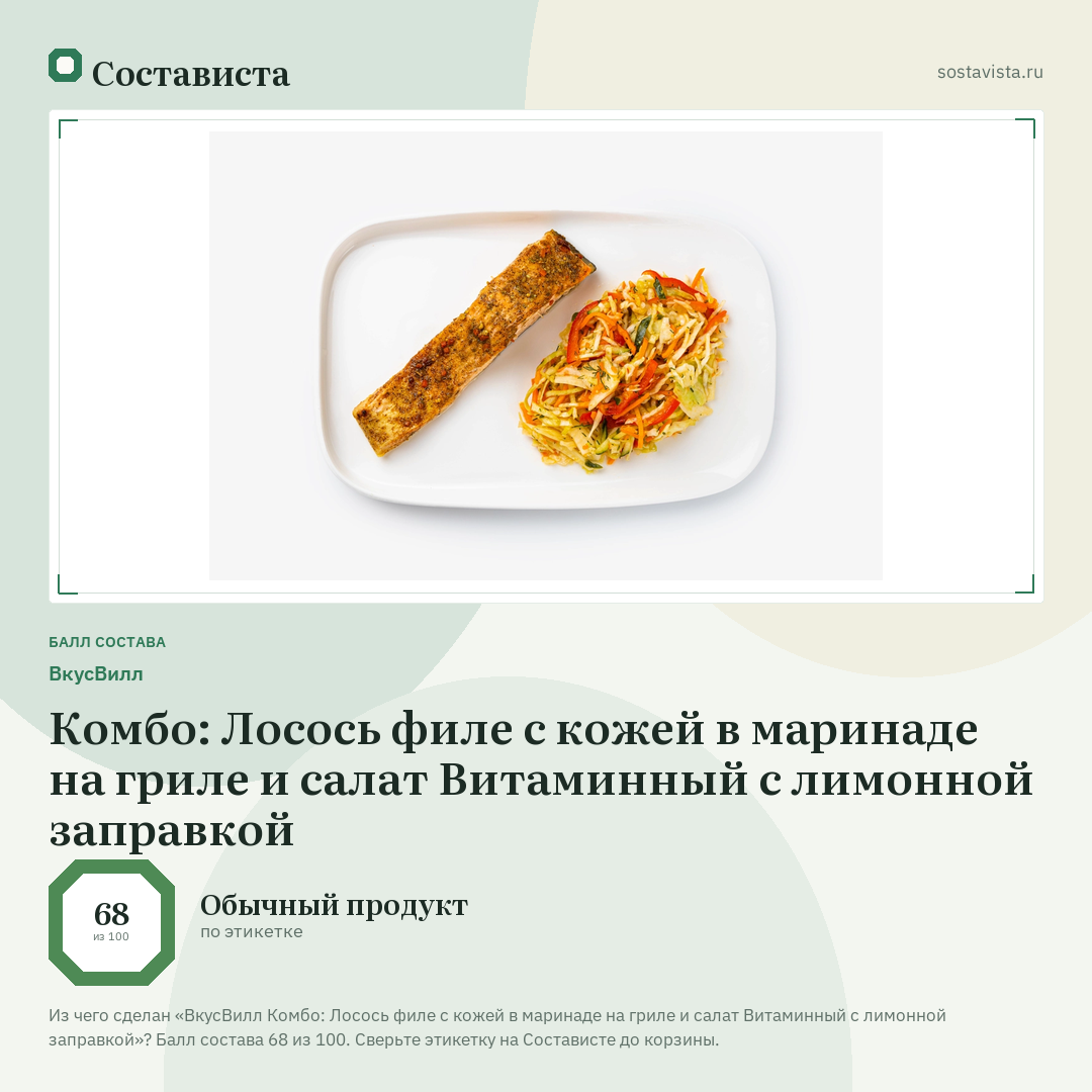ВкусВилл Комбо: Лосось филе с кожей в маринаде на гриле и салат Витаминный с лимонной заправкой: балл состава 68 из 100 — Состависта
