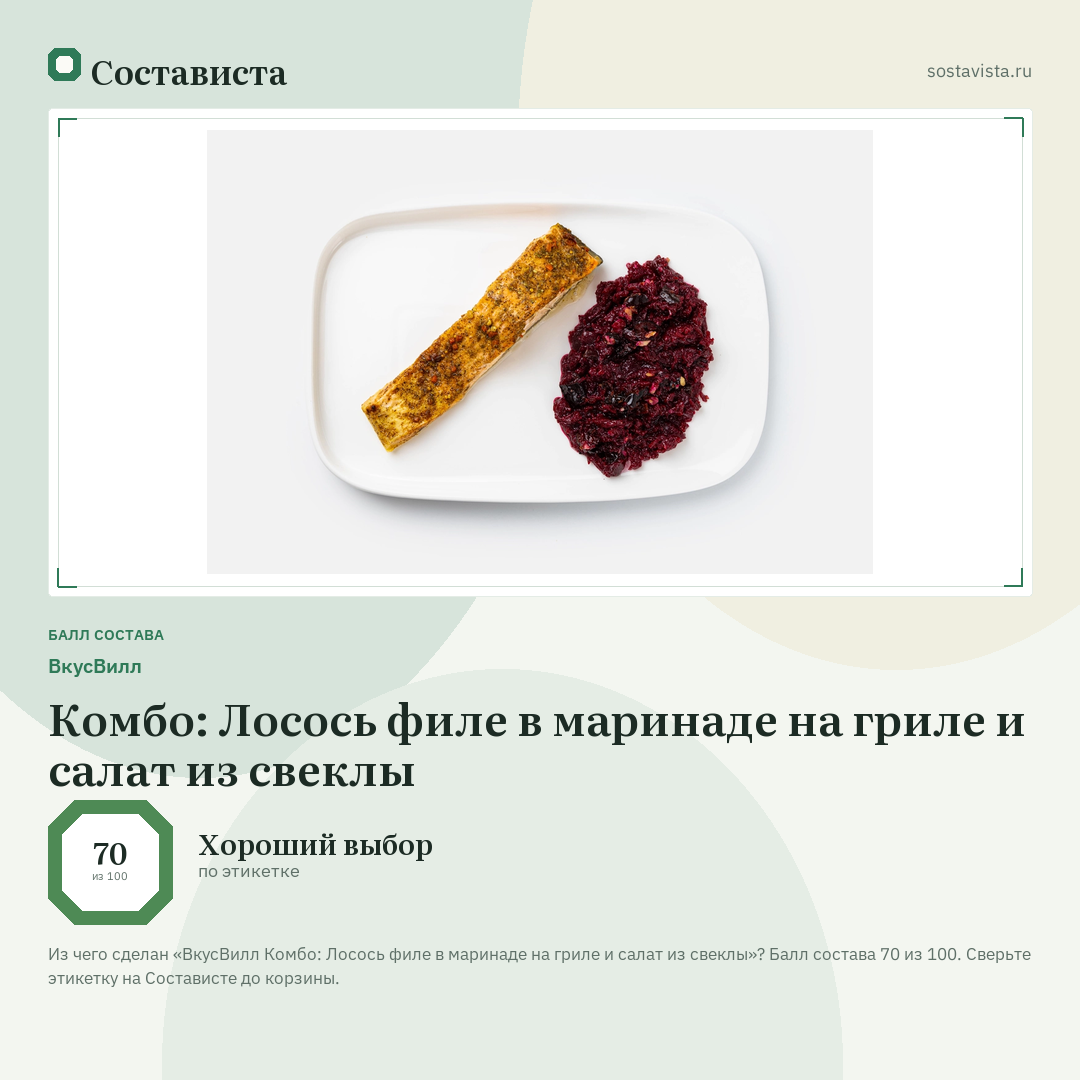 ВкусВилл Комбо: Лосось филе в маринаде на гриле и салат из свеклы: балл состава 70 из 100 — Состависта